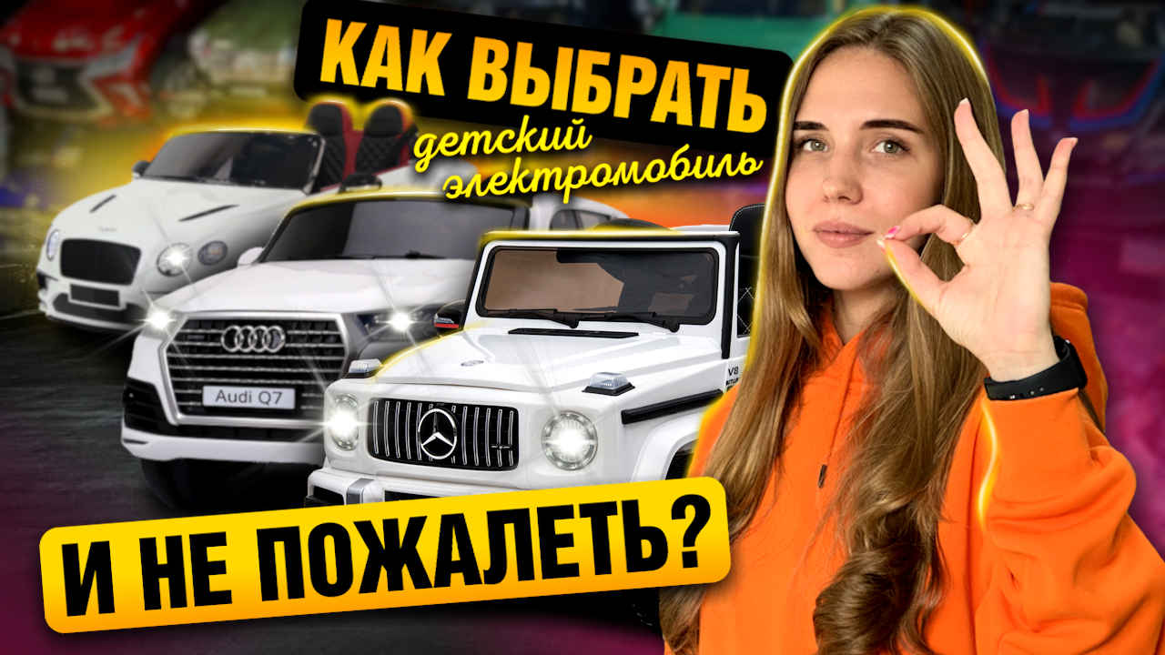 Что должно быть в современном детском электромобиле? Как не купить ПАЛЬ!