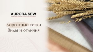 Различие корсетных сеток