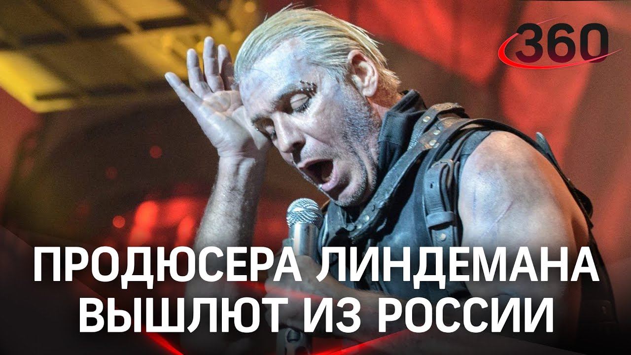 За что продюсера Тилля Линдемана вышлют из страны? Подробности задержания солиста Rammstein в Твери