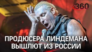 За что продюсера Тилля Линдемана вышлют из страны? Подробности задержания солиста Rammstein в Твери