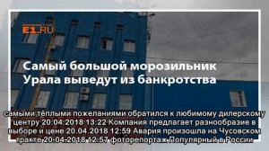 Самый большой морозильник Урала выведут из банкротства