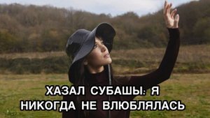 ХАЗАЛ СУБАШЫ: Я НИКОГДА НЕ ВЛЮБЛЯЛАСЬ. Хазал Субаши. Hazla Subaşı. Турецкие актёры.