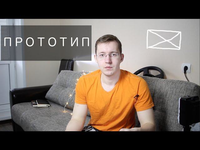 ПРОТОТИП: теневое тестирование, стратегические допущения, полевое тестирование