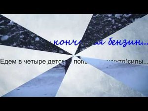 Покатушки с офффигительной горки в Мысках!