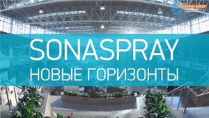 SONASPRAY Новые горизонты