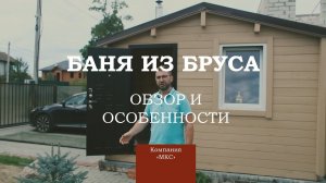 Баня из бруса обзор и особенности.