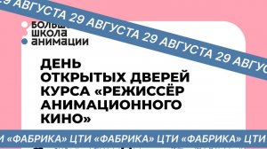 День открытых дверей/Режиссер анимационного кино 2024/26