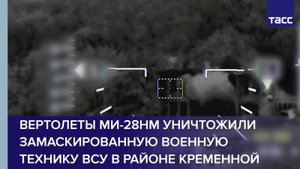 Вертолеты Ми-28НМ уничтожили замаскированную военную технику ВСУ в районе Кременной