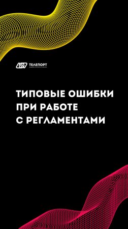 ТИПОВЫЕ ОШИБКИ ПРИ РАБОТЕ С ИНСТРУКЦИЯМИ