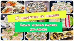 10 рецептов из лаваша | лаваш вкусные начинки | рецепты просто