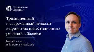 Вебинар «Традиционный и современный подходы к принятию инвестиционных решений в бизнесе»