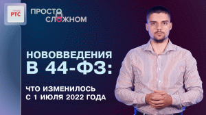 Обзор изменений в 44-ФЗ, вступивших в силу с 1 июля 2022 года