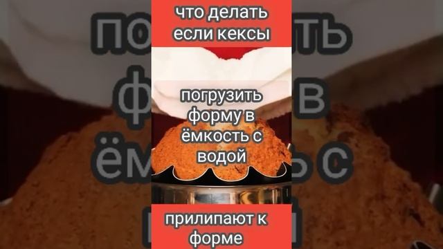 Что делать чтобы кексы (хлеб,пироги) не прилипали к форме