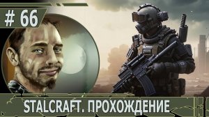 ИГРАЕМ В STALCRAFT | #stalcraft | #66 ЗАБЕГ С БЕСТИЯМИ