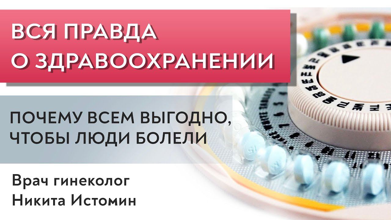 Вся правда о здравоохранении. Врач гинеколог Никита Истомин.