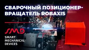 Сварочный вращатель для роботизированной сварки Robaxis (Россия)