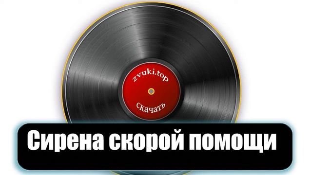Звук сирены скорой помощи - Скорая проезжает мимо