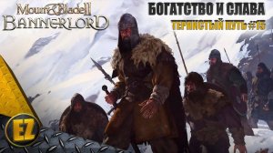Тернистый путь #15 - Mount&Blade II: Bannerlord