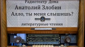 Алло, ты меня слышишь_ Анатолий Злобин. Литературные чтения 1989год.