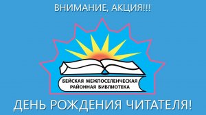 Акция "День рождения читателя"