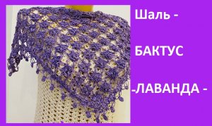 ШАЛЬ "Лаванда " , Легко вяжется - КРАСИВО получается , вязание крючком , раппорт узора то 2 ряда