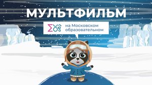 Путешествуем в Арктику | Мультфильм на московском образовательном