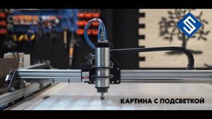 Картина из оргстекла с подсветкой. Фрезерный станок с ЧПУ Start. Savinsname.