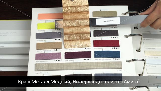 Краш Металл Медный, Нидерланды, ткань для жалюзи плиссе, каталог Амиго смотреть онлайн