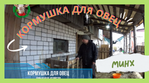 Кормушка для овец своими руками