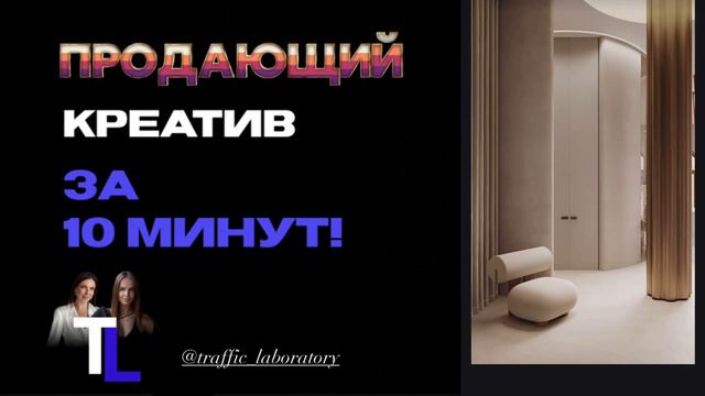 ПРОДАЮЩИЕ КРЕАТИВЫ  для ТАРГЕТА за 10 минут! Формула креатива для таргета