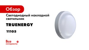 BUTTON обзор накладных светодиодных светильников от truEnergy