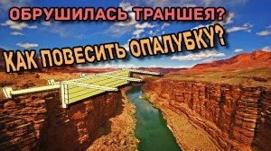 Опалубка на обрушенную траншею. Ленточный фундамент. По делу, БЕЗ "фундамент это...."