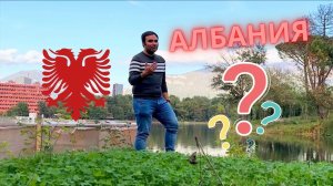АЛБАНИЯ | Ответы на Вопросы. Жизнь на Балканах