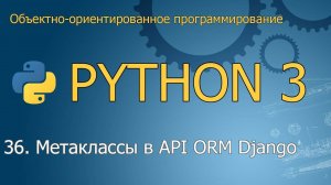 #36. Метаклассы в API ORM Django | Объектно-ориентированное программирование Python