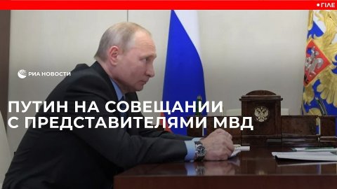 Путин на совещании с представителями МВД