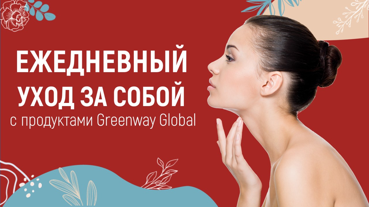 Ежедневный уход за собой с продуктами Greenway Global