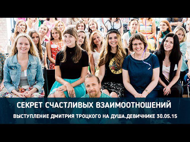 СЧАСТЛИВЫЕ ВЗАИМООТНОШЕНИЯ. Дмитрий Троцкий на ДушаДевичнике
