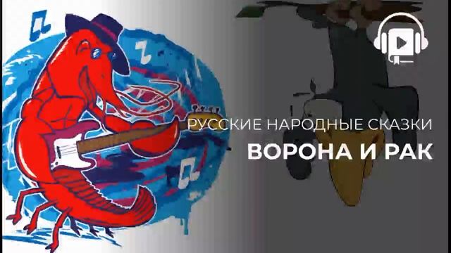 Ворона и рак смотреть онлайн
