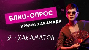 Я – Хакаматон.17 важных вопросов Ирине Хакамада