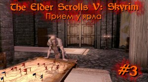 Прием у ярла | The Elder Scrolls V: Skyrim #003 [Прохождение] | Play GH