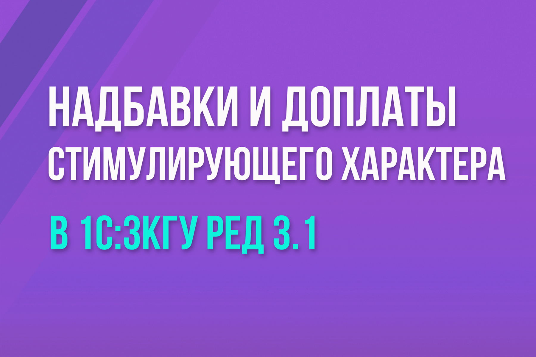 Надбавки и доплаты стимулирующего характера в 1С:ЗКГУ ред. 3.1