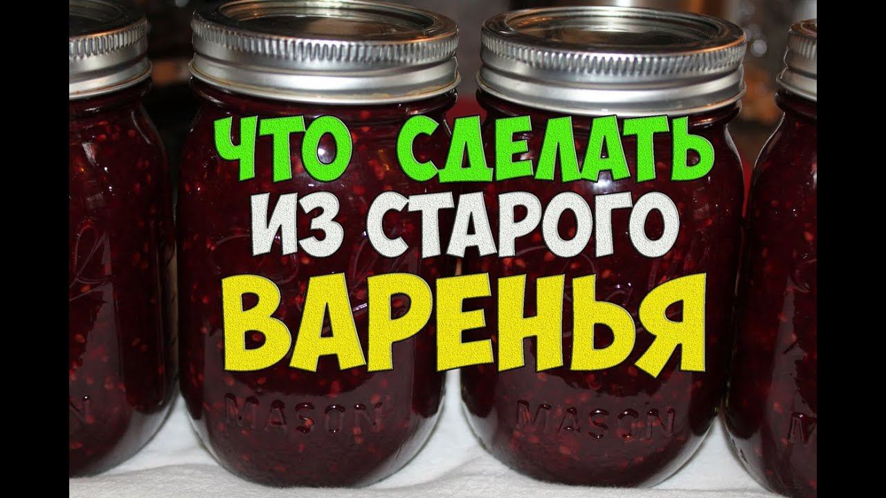 Самогон из старого варенья