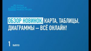 Обзор новинок: карта, таблицы, диаграммы - всё онлайн!