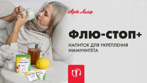 Напиток для укрепления иммунитета ФЛЮ-СТОП+