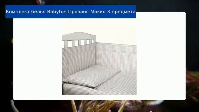 Комплект белья Babyton Прованс Мокко 3 предмета обзор смотреть онлайн