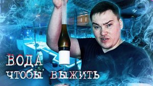 Вода в Апокалипсис и ПОСЛЕ (Источники, Анализ, Очистка) Несцы