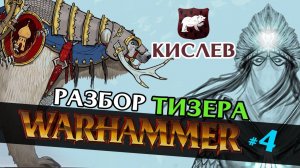Кислев в тизере для Total War Warhammer 3 - разбор тизера #4