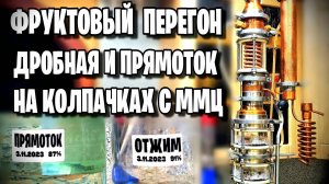 ПРЯМОТОК НА КОЛПАЧКАХ С ММЦ . Этот ФРУКТОВЫЙ перегон превзошёл все мои ожидания !