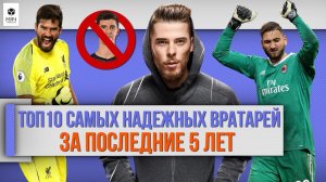 ТОП 10 Самых надежных вратарей за 5 лет