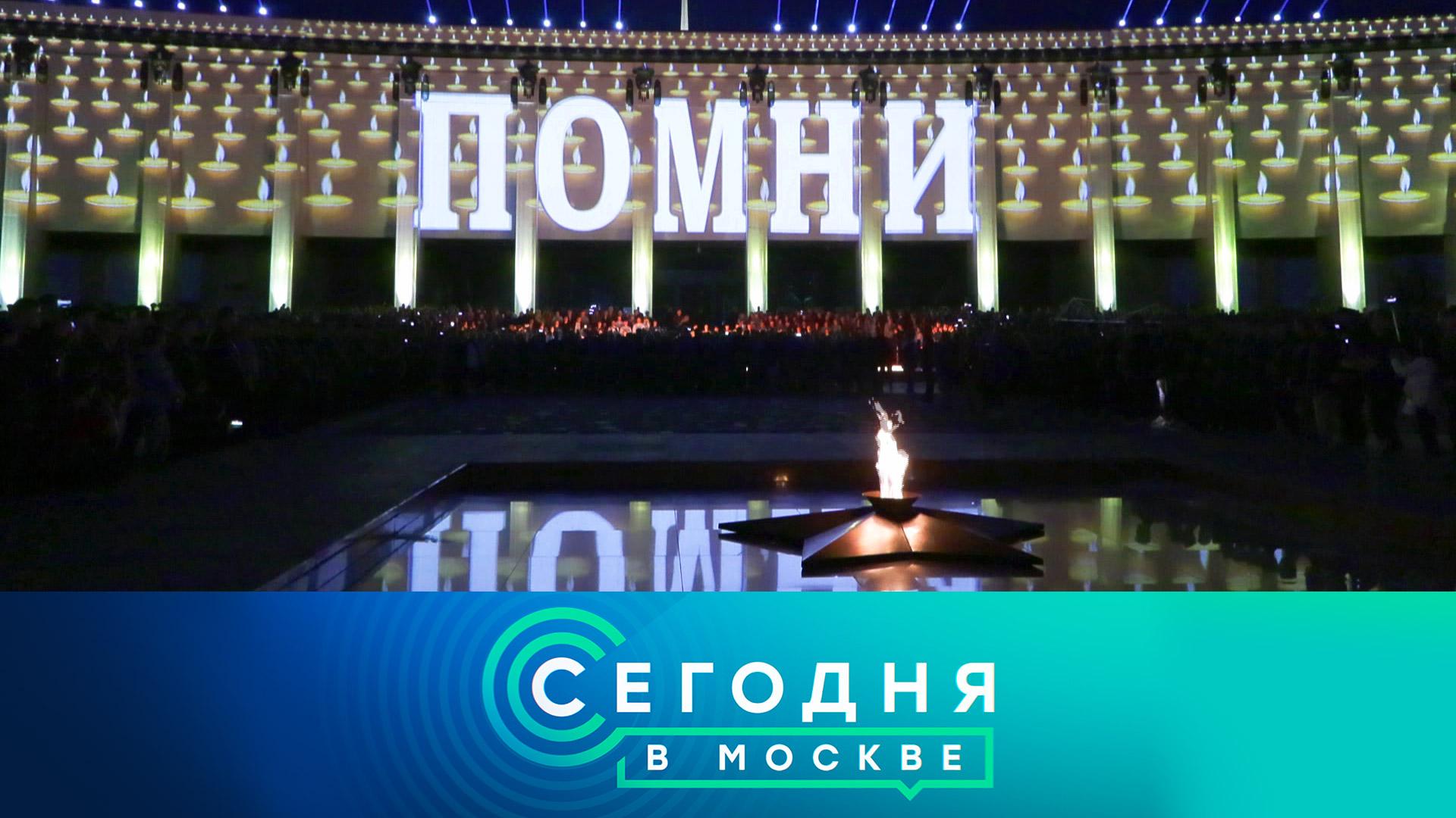 «Сегодня в Москве»: 22 июня 2024 года